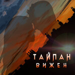 Обложка трека Вижен