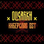 Обложка трека Киберслав