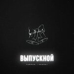 Обложка трека Выпускной