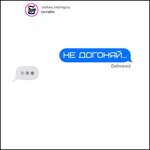 Обложка трека Не догоняй