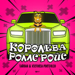 Обложка трека Королева Роллс Ройс