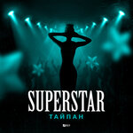 Обложка трека Superstar