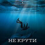 Обложка трека Не крути