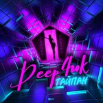 Обложка трека Дипчик