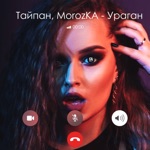 Обложка трека Ураган