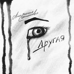Обложка трека Другая