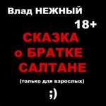 Обложка трека Сказка о братке Салтане