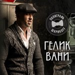 Обложка трека Гелик Вани