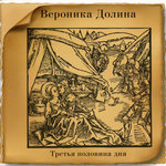 Обложка трека Никого по эту сторону