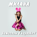 Обложка трека Малявка