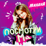 Обложка трека Посмотри, ма