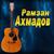 08 - Шовданаш - Рамзан Ахмадов
