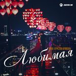 Обложка трека Любимая