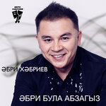 Обложка трека Апаеңа сәлам әйт