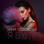 Обложка трека Я буду