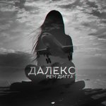 Обложка трека Далеко