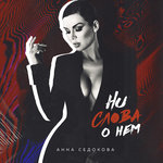 Обложка трека Ни слова о нем