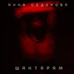 Обложка трека Шантарам