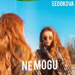 Обложка трека Не могу