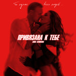 Обложка трека Привязана к тебе