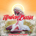 Обложка трека Привет, весна