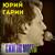 Свечи - Юрий Гарин