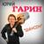 Наказала тварь - Юрий Гарин