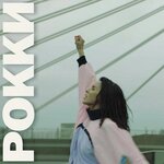 Обложка трека Рокки