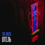 Обложка трека Отель