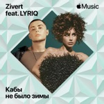 Обложка трека Кабы не было зимы (feat. LYRIQ)