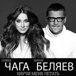 Обложка трека Научи меня летать