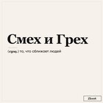 Обложка трека смех и грех