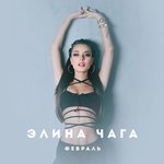 Обложка трека Февраль