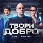 Обложка трека Твори добро