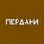 Обложка трека ПЕРДАНИ