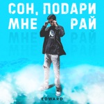 Обложка трека Сон, подари мне рай