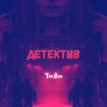 Обложка трека Детектив (Спасите разбитое сердце моё)