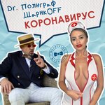 Обложка трека Коронавирус