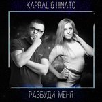 Обложка трека Разбуди меня