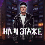 Обложка трека На 4 этаже