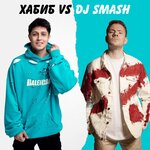 Обложка трека БЕГИ (Хабиб vs. DJ SMASH)