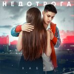 Обложка трека Недотрога