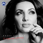 Обложка трека Я женщина любимая