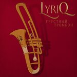 Обложка трека Грустный тромбон