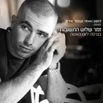 Обложка трека זמר שלוש התשובות