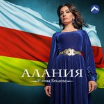 Обложка трека Алания