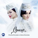 Обложка трека Орлица