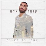 Обложка трека בסוף הכל חולף