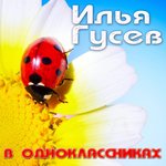 Обложка трека В oдноклассниках (Караоке)