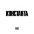 Серый кардинал - Константа